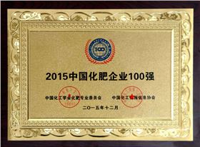 2015年中國(guó)化肥企業(yè)100強(qiáng)