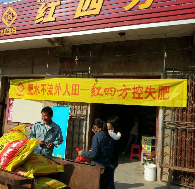 紅四方品牌復合肥推廣會,開始啦!