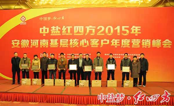 2015年豫皖基層核心客戶年度營銷峰會順利召開