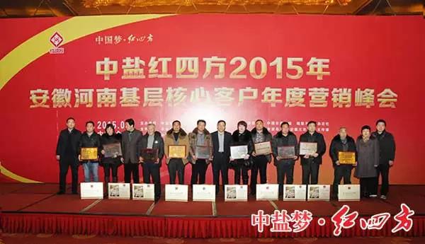 2015年豫皖基層核心客戶年度營銷峰會順利召開