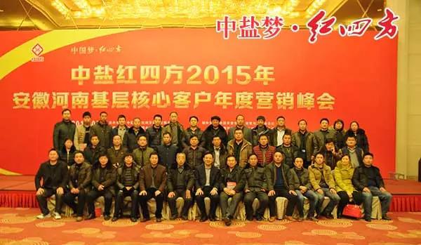 2015年豫皖基層核心客戶年度營銷峰會順利召開