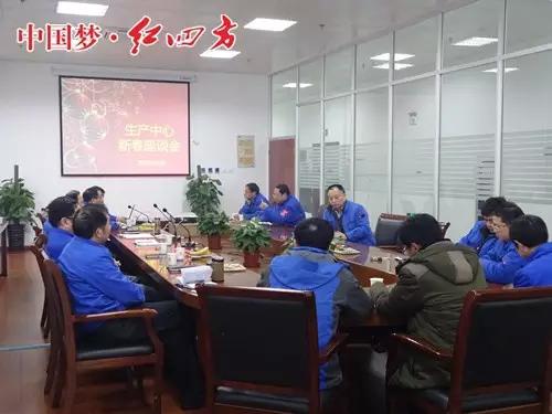 紅四方復(fù)合肥生產(chǎn)中心召開迎春座談會(huì)