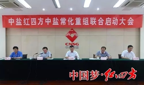 中鹽紅四方中鹽常化重組聯(lián)合啟動(dòng)大會(huì)在中鹽常化舉行 中鹽紅四方中鹽常化重組聯(lián)合啟動(dòng)大會(huì)在中鹽常化舉行