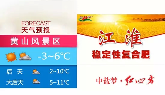 江淮在安徽衛(wèi)視天氣預(yù)報黃山風(fēng)景區(qū)景觀 江淮在安徽衛(wèi)視天氣預(yù)報黃山風(fēng)景區(qū)景觀