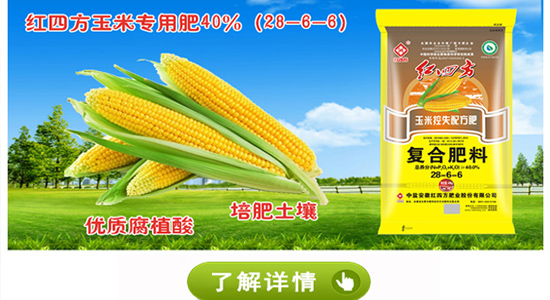 紅四方玉米控失肥40%(28-6-6) 紅四方玉米控失肥40%(28-6-6)