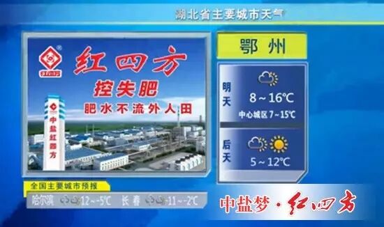 湖北衛(wèi)視天氣預(yù)報(bào)紅四方化肥批發(fā)代理廣告