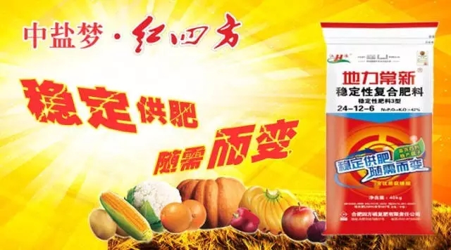 紅四方穩(wěn)定肥隨需而變