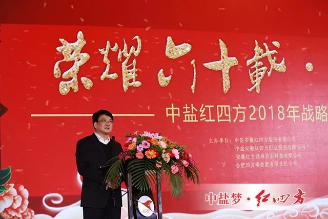 中鹽紅四方董事長(zhǎng)、黨委書(shū)記朱楓致辭