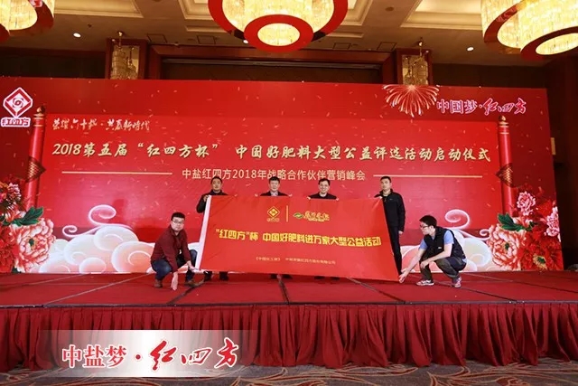 2018第五屆“紅四方杯”中國(guó)好肥料大型公益評(píng)選活動(dòng)啟動(dòng)儀式
