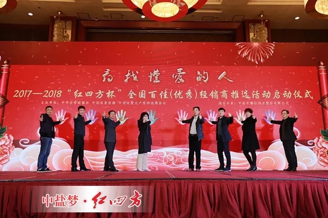 2017-2018“紅四方杯”全國(guó)百佳（優(yōu)秀）經(jīng)銷(xiāo)商推選活動(dòng)啟動(dòng)儀式